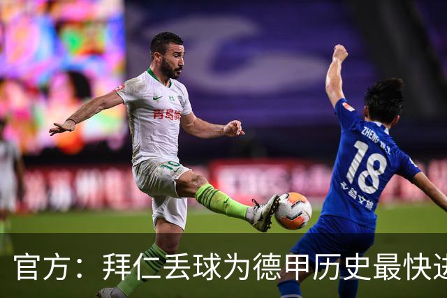 官方：拜仁丢球为德甲历史最快进球；数据服务商计时为8秒