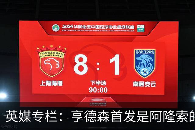 英媒专栏：亨德森首发是阿隆索的神来之笔，凯塞多也功不可没